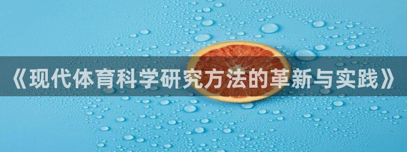 《现代体育科学研究方法的革新与实践》