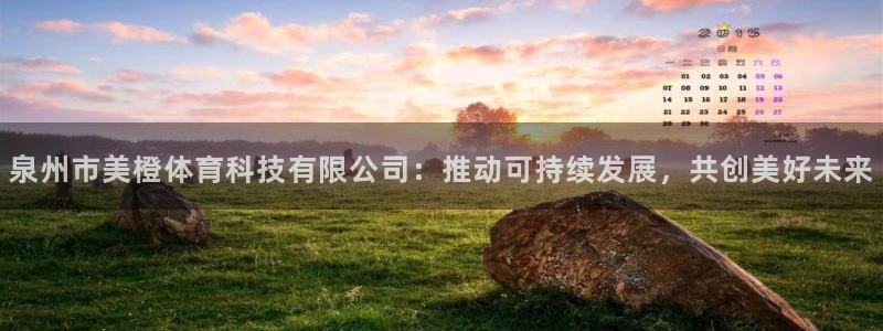 泉州市美橙体育科技有限公司：推动可持续发展，共创美好未来
