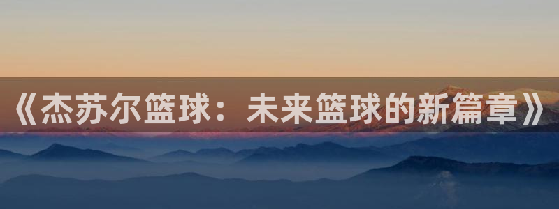 《杰苏尔篮球：未来篮球的新篇章》