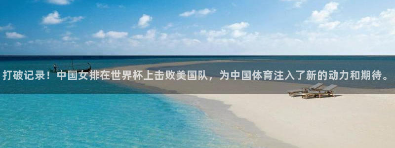 打破记录！中国女排在世界杯上击败美国队，为中国体育注入了新的动力和期待。