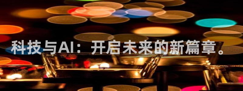 科技与AI：开启未来的新篇章。