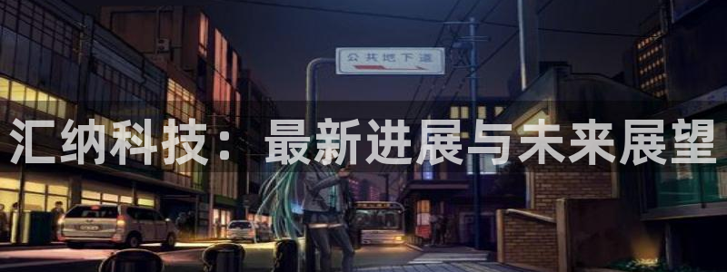 汇纳科技：最新进展与未来展望