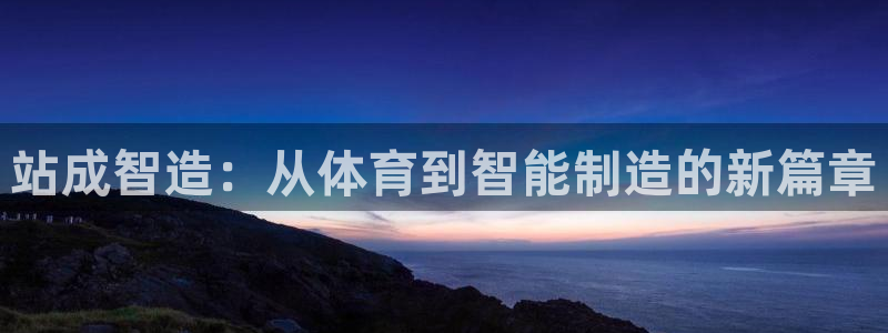 站成智造：从体育到智能制造的新篇章