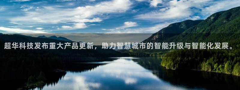 超华科技发布重大产品更新，助力智慧城市的智能升级与智能化发展。