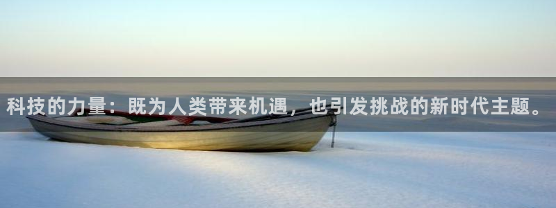 科技的力量：既为人类带来机遇，也引发挑战的新时代主题。