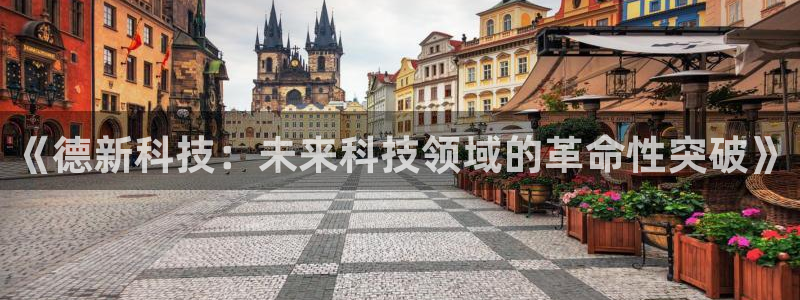 《德新科技：未来科技领域的革命性突破》