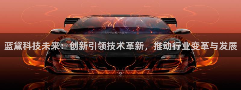 蓝黛科技未来：创新引领技术革新，推动行业变革与发展
