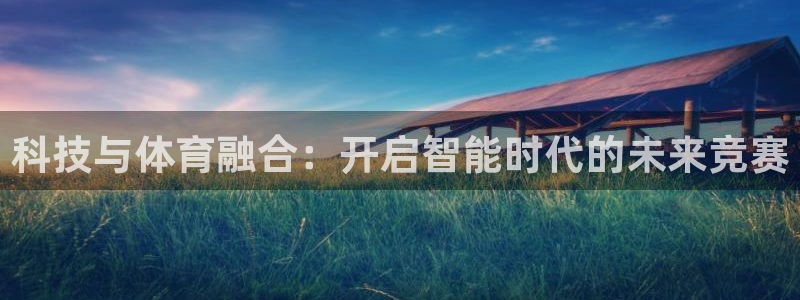 科技与体育融合：开启智能时代的未来竞赛