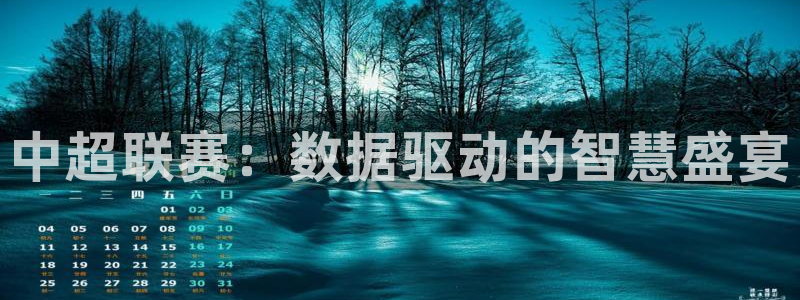中超联赛：数据驱动的智慧盛宴