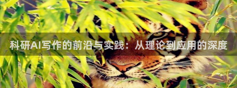 科研AI写作的前沿与实践：从理论到应用的深度