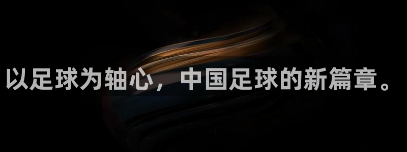 以足球为轴心，中国足球的新篇章。