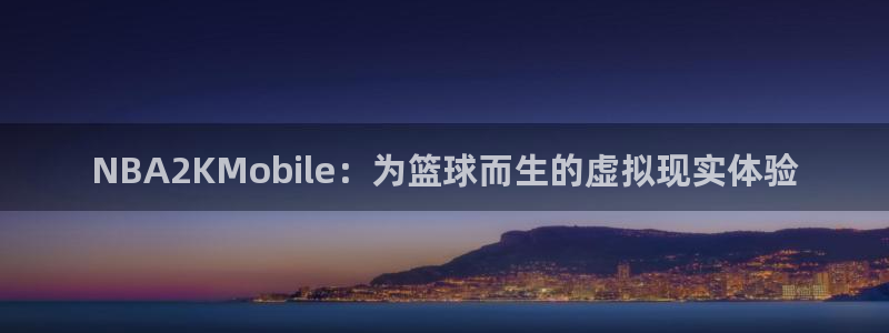 NBA2KMobile：为篮球而生的虚拟现实体验