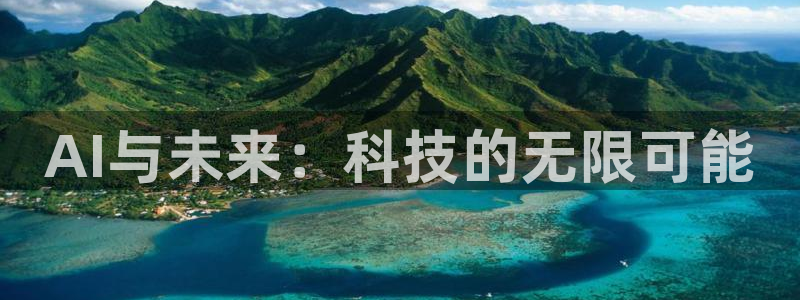 AI与未来：科技的无限可能