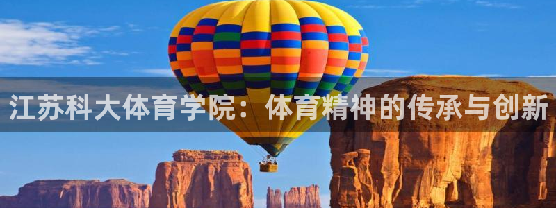 江苏科大体育学院：体育精神的传承与创新