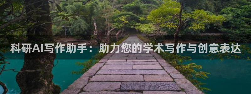 科研AI写作助手：助力您的学术写作与创意表达