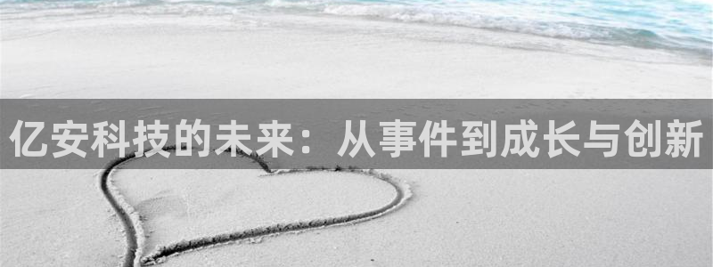 亿安科技的未来：从事件到成长与创新